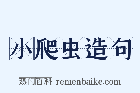 小爬虫造句是什么意思的图片